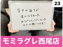 モミラグレ/施術後の感想。　23
