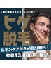 【目立つ青髭を解消したい方向け】ヒゲ脱毛2回￥13,800+スキンケア付き