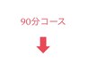 90分コース