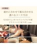 【9月限定】〔抜けない疲労に合わせて組み合わせる〕計75分¥9800/¥7280