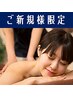 【ご新規様限定】お試し価格:アロマほぐし60分+お着替え無料
