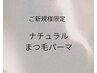 【ご新規様限定】ナチュラルまつ毛パーマ施術時間30分☆¥2980