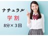 【学割】 ナチュラルホワイニング 8分×3回照射 ¥4000→3500