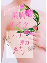 ピオニー(PEONY)/光豊胸