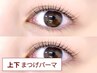 上下まつげパーマ (ラッシュリフト/マツパ)【目の縦幅UP◎】【￥5,900】