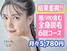 【全身脱毛6回】顔/VIOを含む業界最大60部位☆月々￥5,780夏までに綺麗に◎