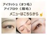 【再来】アイラッシュ(まつ毛)・アイブロウ(眉毛) メニューはこちら