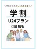 学割U24プラン　【脇脱毛】