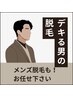 口コミ必須【7月男性限定SUMMERクーポン】VIO＆OラインW脱毛＋鼻毛 ¥13,500