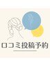 【口コミ投稿予約】深層筋マッサージ90分