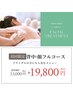 【顔×背中一日完結プラン】ハーブピーリング×滑らか肌◎¥19800(通常¥33000)