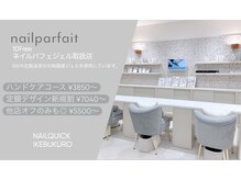 ネイルクイック ルミネ池袋店