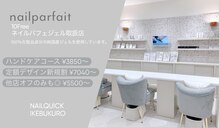 ネイルクイック ルミネ池袋店