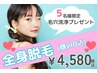 残り3名様!【毛穴洗浄プレゼント】満足度98%★全身脱毛(顔VIOうなじ込)¥4580