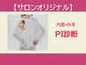 【診断結果がしっくりこない方】PI診断☆自分の着こなしがみつかる内面特化型