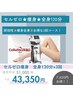 【痩身セルゼロ3回コース】本格痩身全身120分x3回　¥51,000→¥43,350