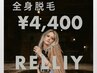 【リニューアルオープン割】女性・全身脱毛(お顔込み・VIOなし)