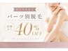 【脱毛デビュー応援企画】好きなパーツをお選び下さい！初回来店40%オフ