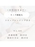 【新規】キッズ顔脱毛 ¥3000→