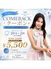 【再来様限定！カムバッククーポン】お1人様1回まで☆40分照射　￥5,500！！