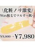 【産毛ケア×角質除去】化粧ノリが変わるツルツル肌へ(60分)￥8,980→￥7,980