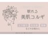 【人気No,1☆眠れる美肌コルギ】頭蓋骨調整×小顔矯正〈選べる３種のケア付〉