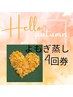 【よもぎ蒸し4回券】もっとお得に！夏バテ解消★疲労回復すっきりコース50分