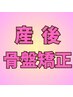 初回　産後1ヶ月～OK 【産後骨盤矯正】2,600円 60分
