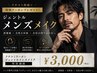 【初回限定　口コミ投稿】ジェントルメンズメイク　定価 6,500円→3,000円