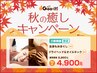 【新規限定】もみほぐし40分+ドライヘッドオイルネック20分特別価格4900円