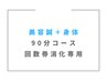 《美容鍼+身体:回数券消化専用》