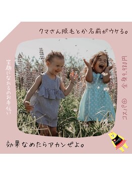 クマさん脱毛/キャッチーなサロン名です