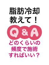 スタートフィットネス プラス エステ/脂肪冷却Q 頻度はどのくらい？