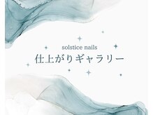 ソルスティス(solstice)/ネイルギャラリー