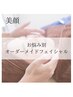 【再来/フェイシャル】オーダーメイドフェイシャル　14300円→12000円