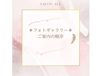 サロン エース(salon ace)/フォトギャラリーの並び順案内