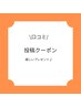 【口コミ投稿クーポン】２回目以降ご来店の方限定SSパーツ脱毛プレゼント♪