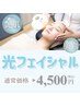 ◎再来◎【男女OK】光フェイシャル(パックケア付き)￥4500
