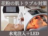 【花粉の肌トラブル対策はコレ】花粉対策LED照射 ＋ 水光注入 ￥6600