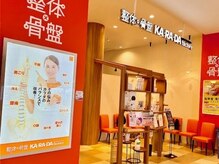 カラダファクトリー イオンモール多摩平の森店の雰囲気（JR中央本線・JR中央線「豊田駅」徒歩３分オレンジのロゴが目印★）
