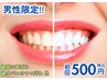 【初回★男性限定】セルフホワイトニング