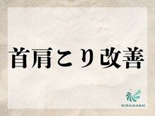 ニライカナイ/首肩こり改善コース #首肩の痛み