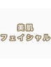 美肌フェイシャルメニューはこちらから↓