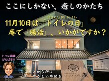 くつろぎの城 庵/11月10日はトイレの日