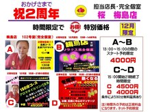 桜 梅島店/おかげさまで2周年