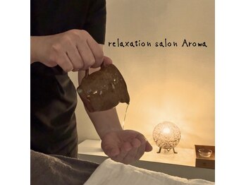リラクゼーションエステ アロマ