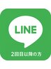 【2回目以降の方はこちら♪LINE会員様限定】通常コース何度でも10%OFF!