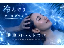 130°の癒し 長岡青葉台店の雰囲気(冷んやりクール無重力ヘッドスパは思わず寝てしまう心地よさ!)