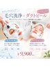 大人気!韓国女優のような憧れの水光肌に【毛穴洗浄+ダクトピーリング】