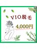 【4000円でVIO脱毛】